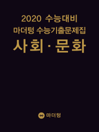 마더텅 고등 사회 문화 수능기출문제집(2020)